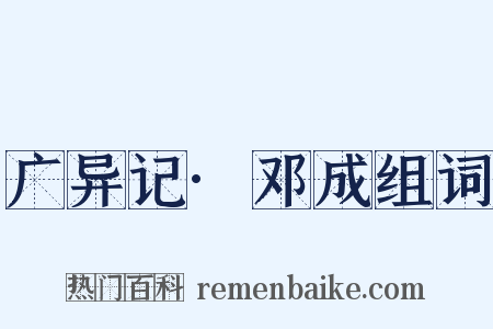 广异记·邓成组词是什么意思的图片